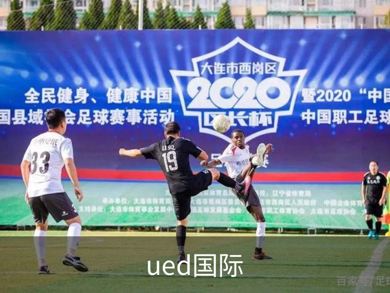 ued国际品牌故事